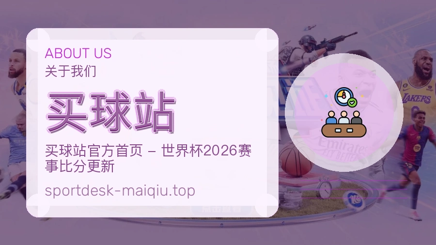 关于 买球站 团队与服务